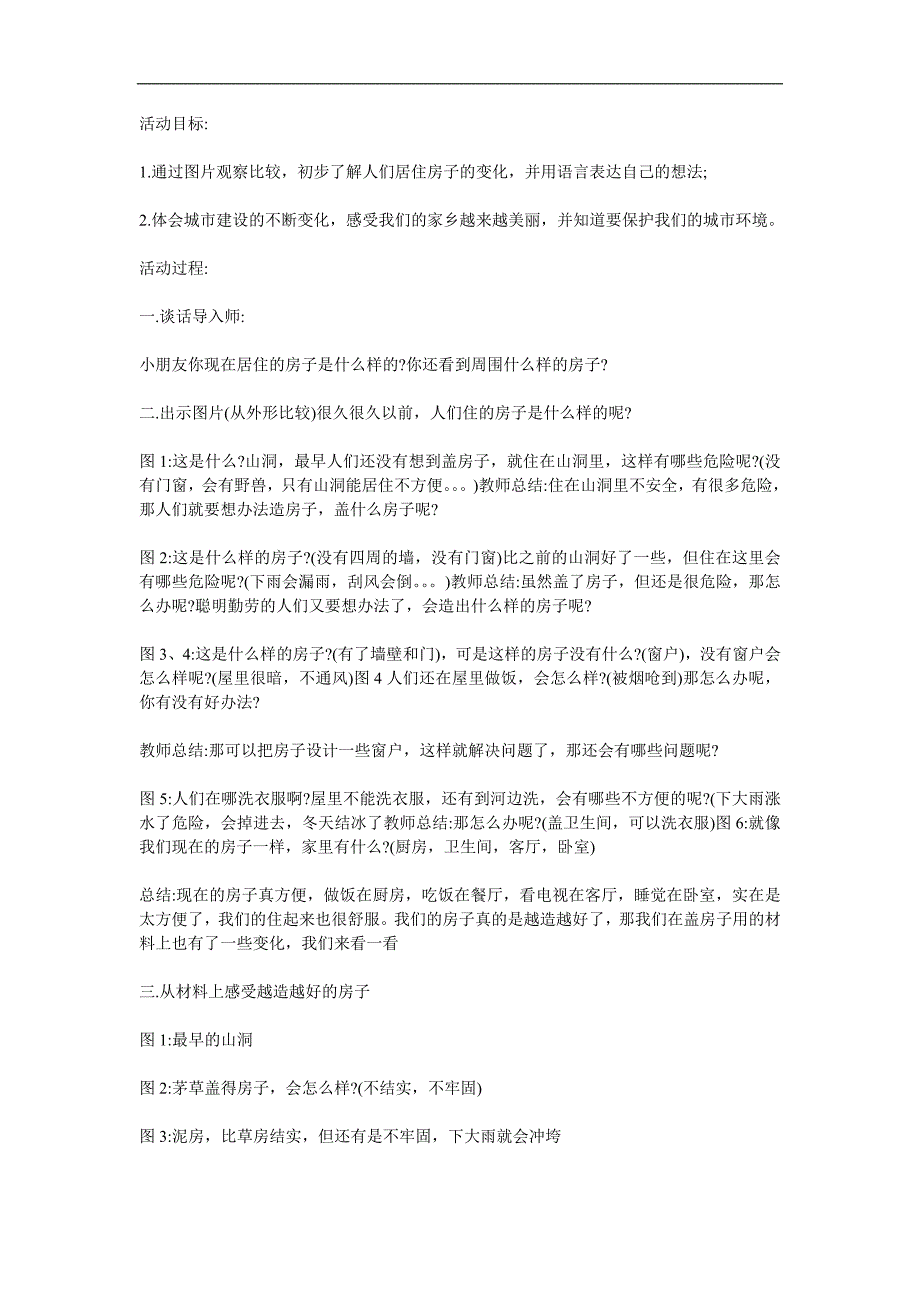 大班社会《越造越好的房子》PPT课件教案参考教案.docx_第1页