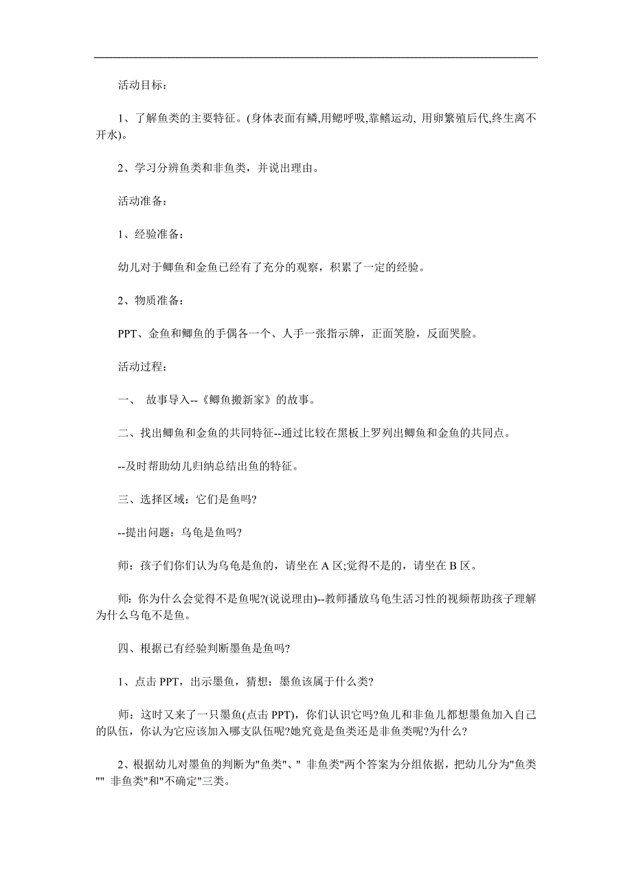 幼儿园《各种各样的鱼》PPT课件教案参考教案.docx_第1页