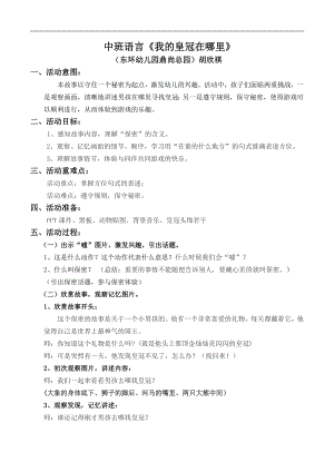 中班语言《我的皇冠在哪里》PPT课件教案中班语言《我的皇冠在哪里》教学设计.docx