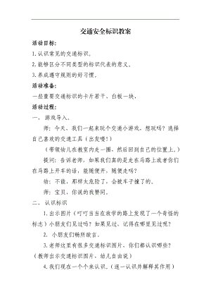 中班社会《交通安全标示》PPT课件教案微教案.docx