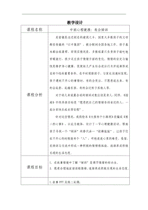 有声课件中班心理健康《我会倾诉》教学设计.doc