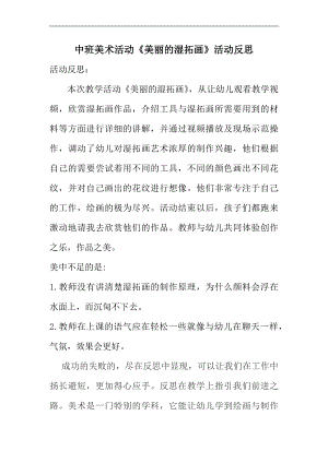 中班美术《美丽的湿拓画》PPT课件教案微反思.docx