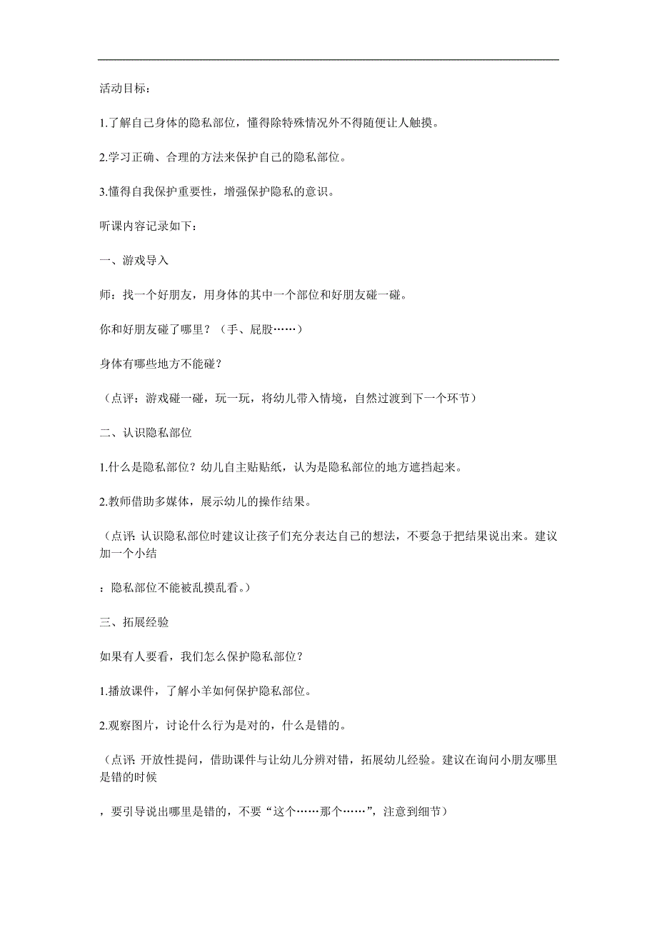 幼儿园安全教育《保护身体隐私》PPT课件教案参考教案.docx_第1页