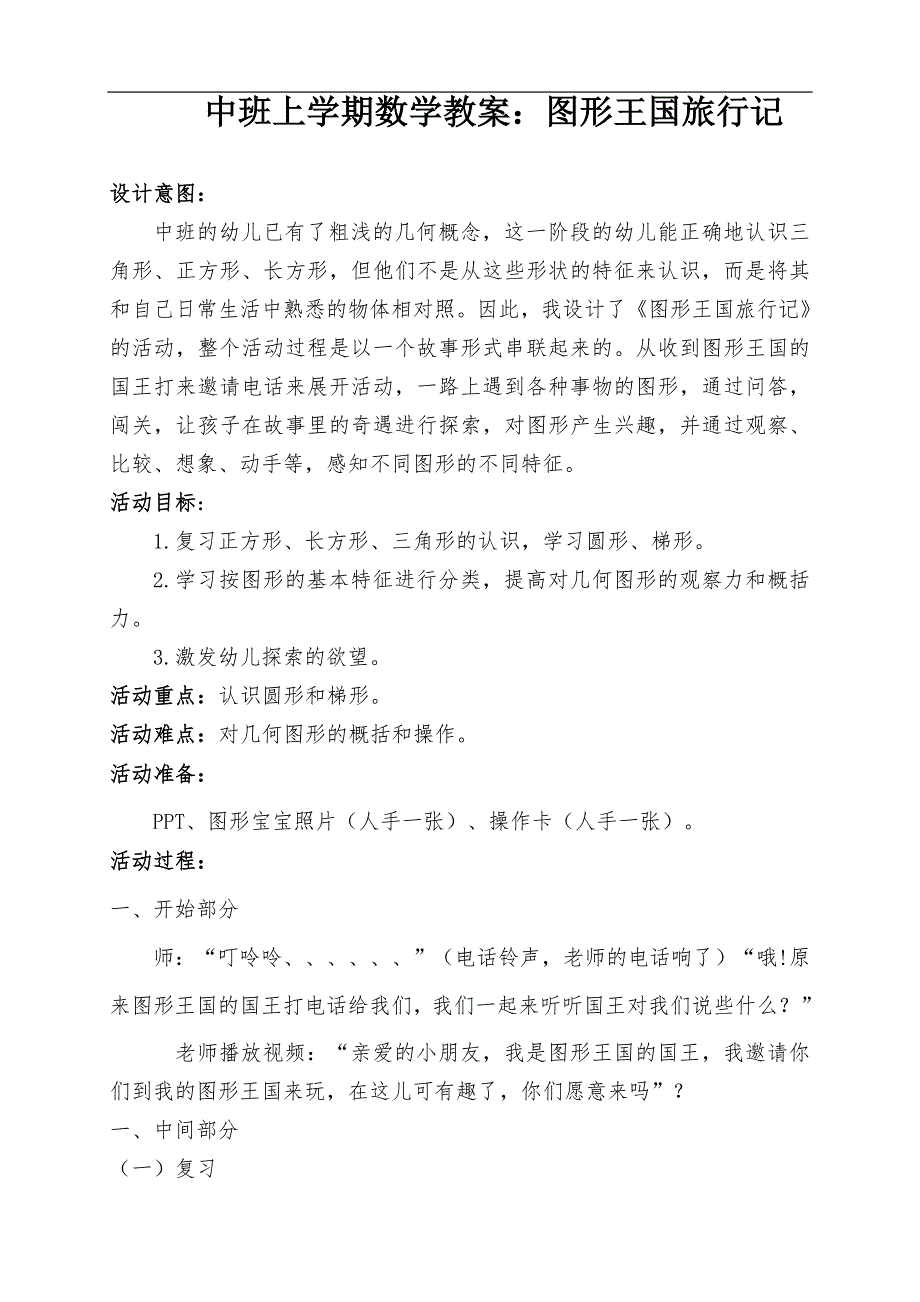 中班数学《图形王国旅行记》PPT课件教案中班数学《图形王国旅行记》微教案.docx_第1页