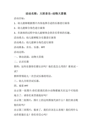 大班打击乐《动物大营救》视频+教案+说课稿大班打击乐《动物大营救》教案+说课稿.doc