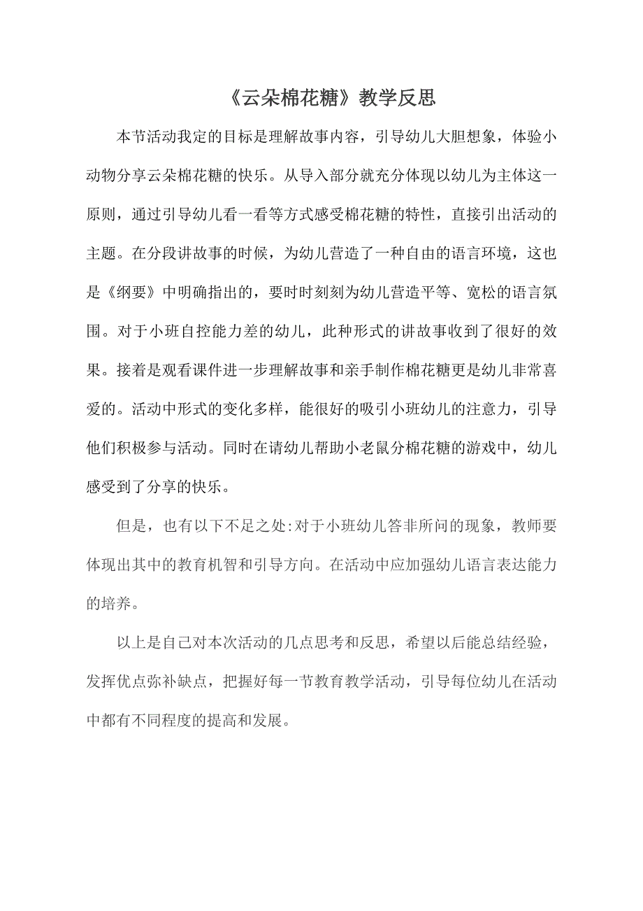 小班语言《云朵棉花糖》公开课上课视频+PPT课件教学设计反思【课后反思】.doc_第1页