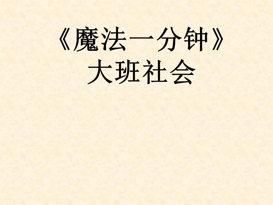 A大班社会《魔法一分钟》大班社会《魔法一分钟》课件.pptx_第1页