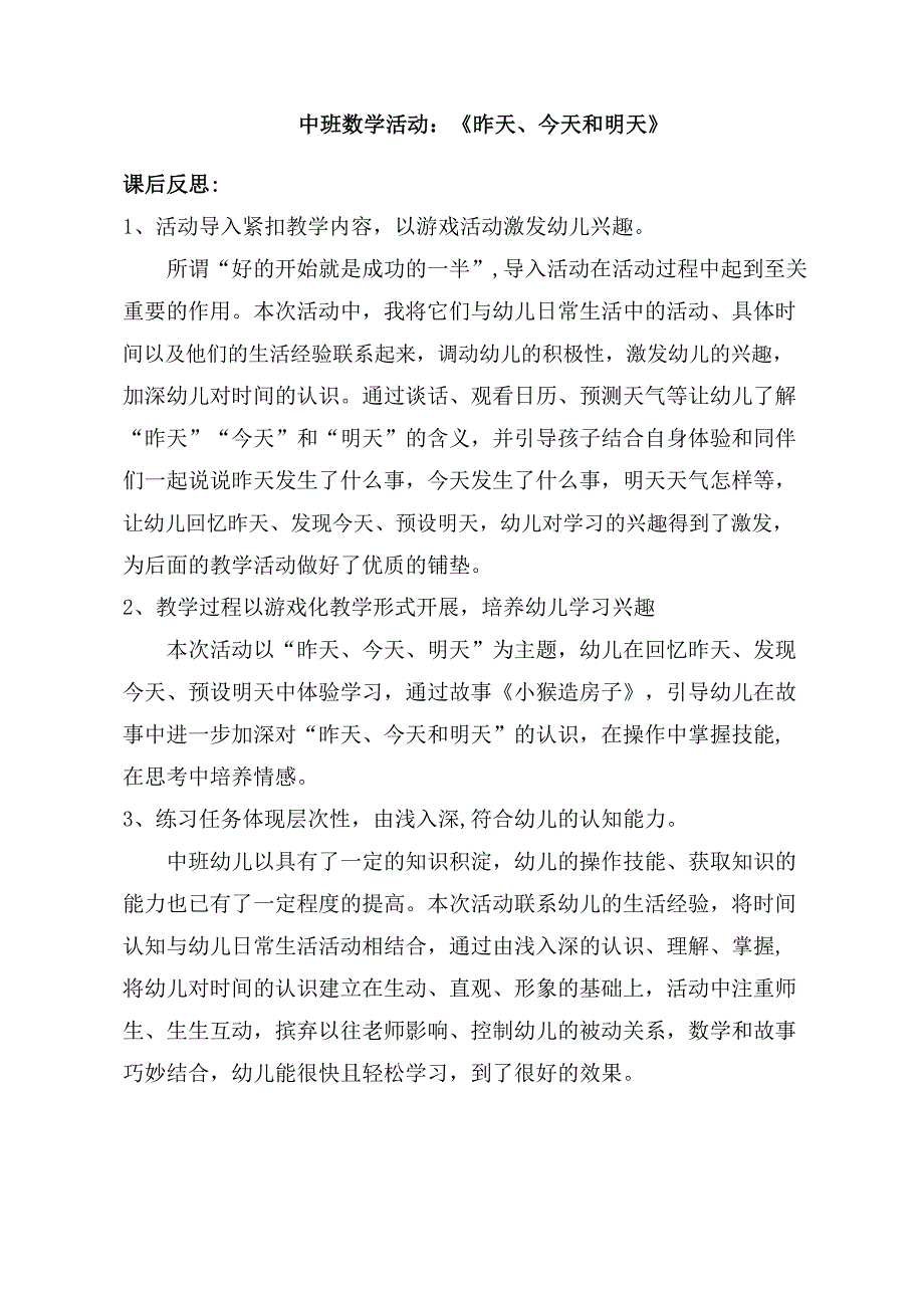 A25中班数学《昨天、今天和明天》中班数学《昨天、今天和明天》课后反思.docx_第1页