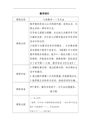 小班数学《毛毛虫》小班数学《毛毛虫》教学设计.doc