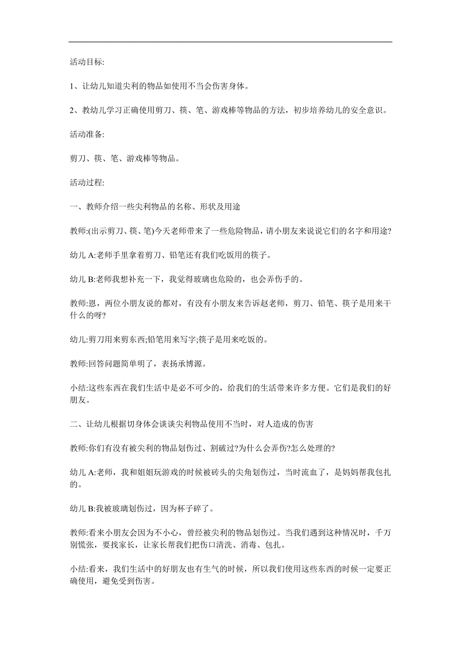 幼儿园安全健康《尖锐东西会伤人》PPT课件教案参考教案.docx_第1页