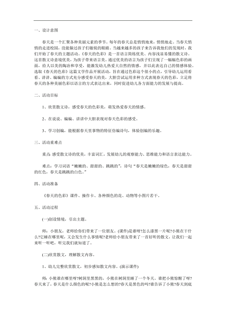 中班语言散文诗《春天的色彩》PPT课件教案音效参考教案.docx_第1页