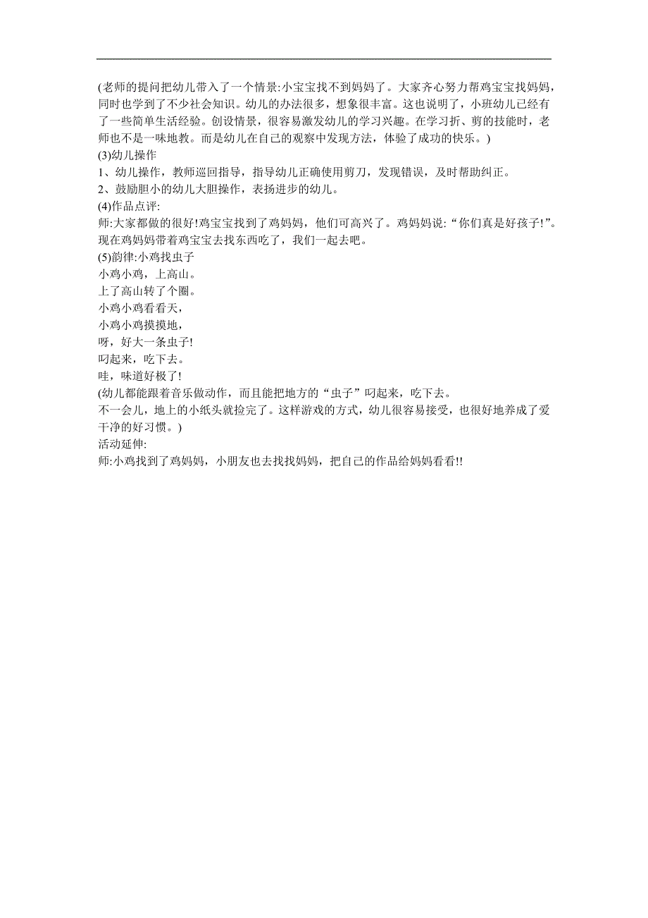 幼儿故事《小鸡找妈妈》FLASH课件动画教案参考教案.docx_第2页