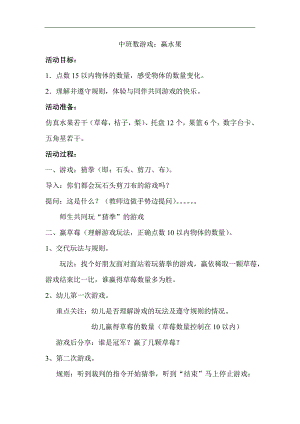 中班数学优质课《赢水果》陈青2个版本视频+教案反思（教学游戏化）中班数学游戏《赢水果》教案.doc