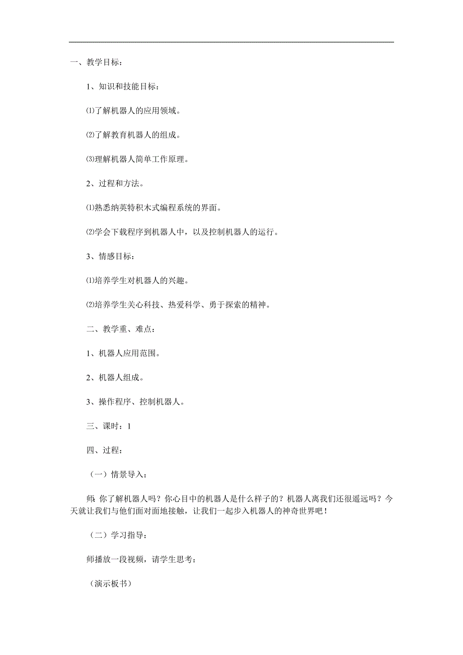 大班科学活动《你好机器人》PPT课件教案参考教案.docx_第1页