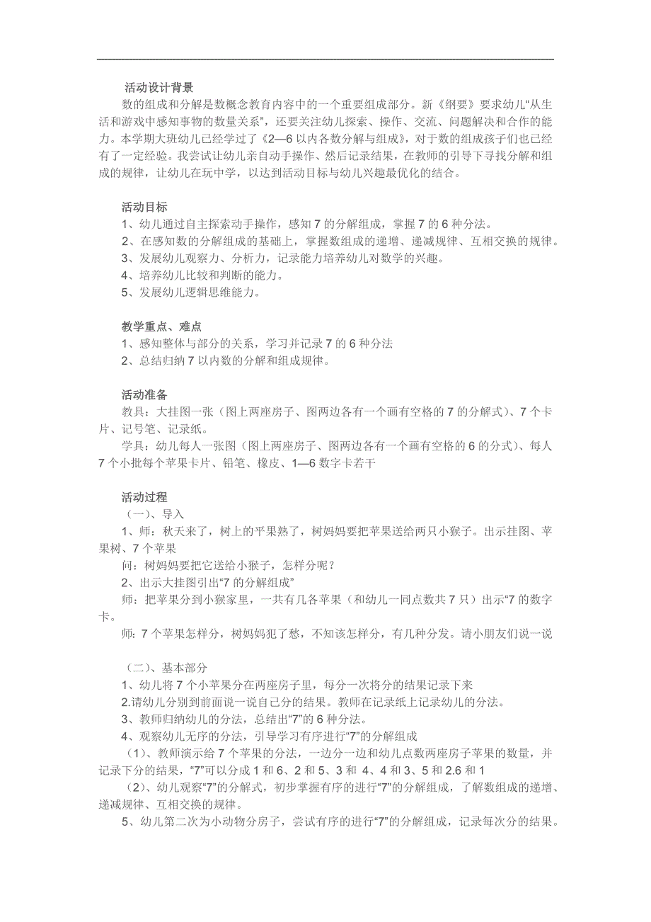 大班数学《7和8的分解组成》PPT课件教案参考教案.docx_第1页