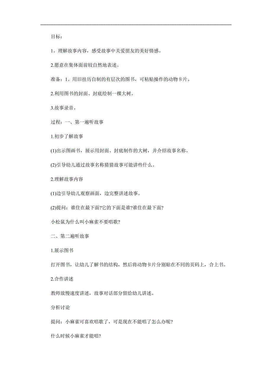 小班语言《爱唱歌的小麻雀》PPT课件教案参考教案.docx_第1页