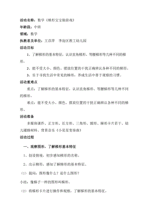 中班数学课件《梯形宝宝做游戏》PPT课件教案中班数学《梯形宝宝做游戏》教学设计.docx