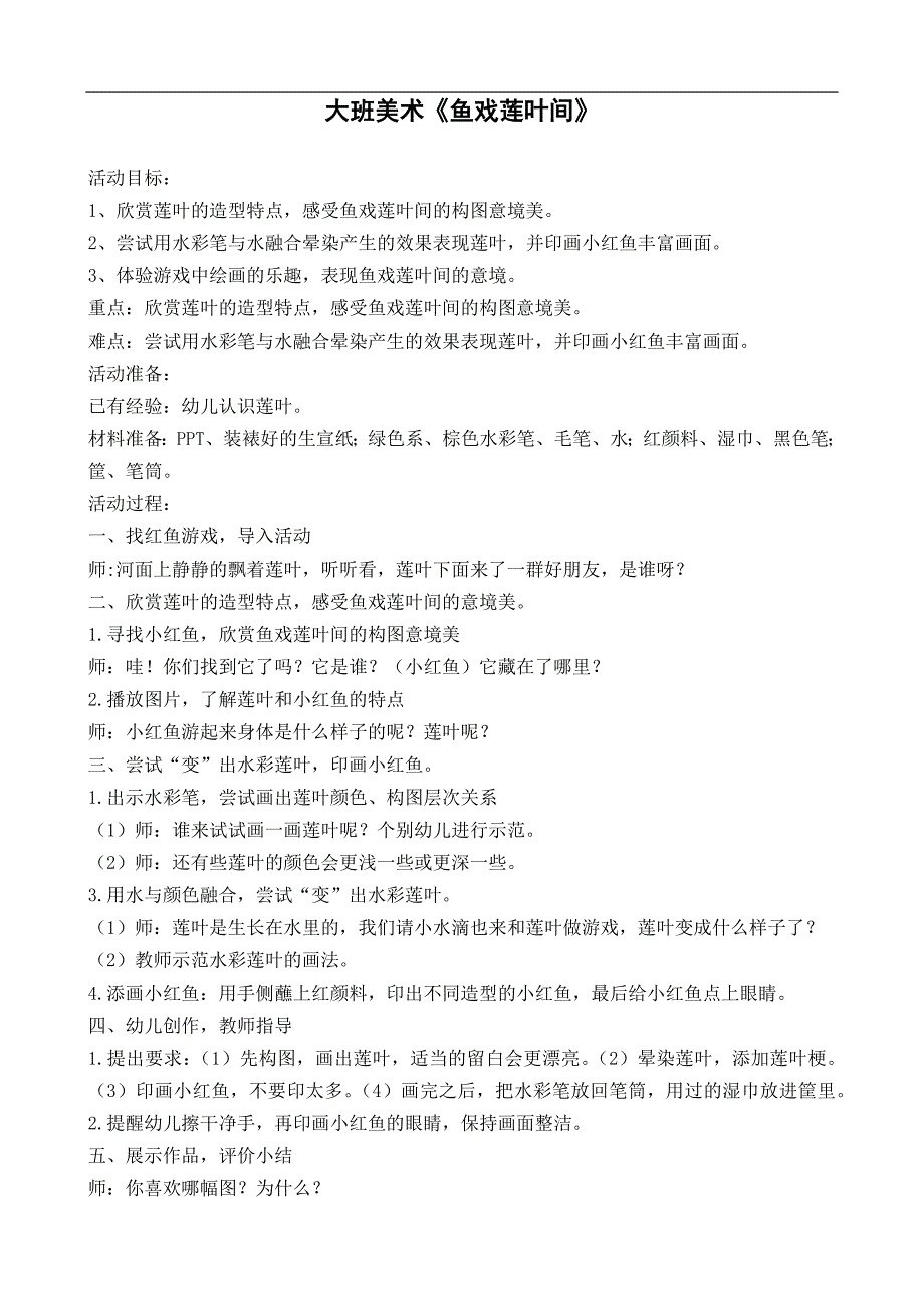 大班美术《鱼戏莲叶间》PPT课件教案大班美术《鱼戏莲叶间》》教学设计.docx_第1页