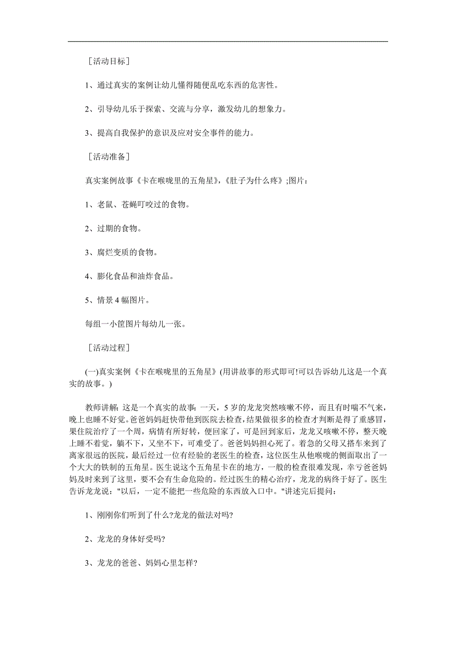 小班安全教育《不乱吃东西》PPT课件教案参考教案.docx_第1页