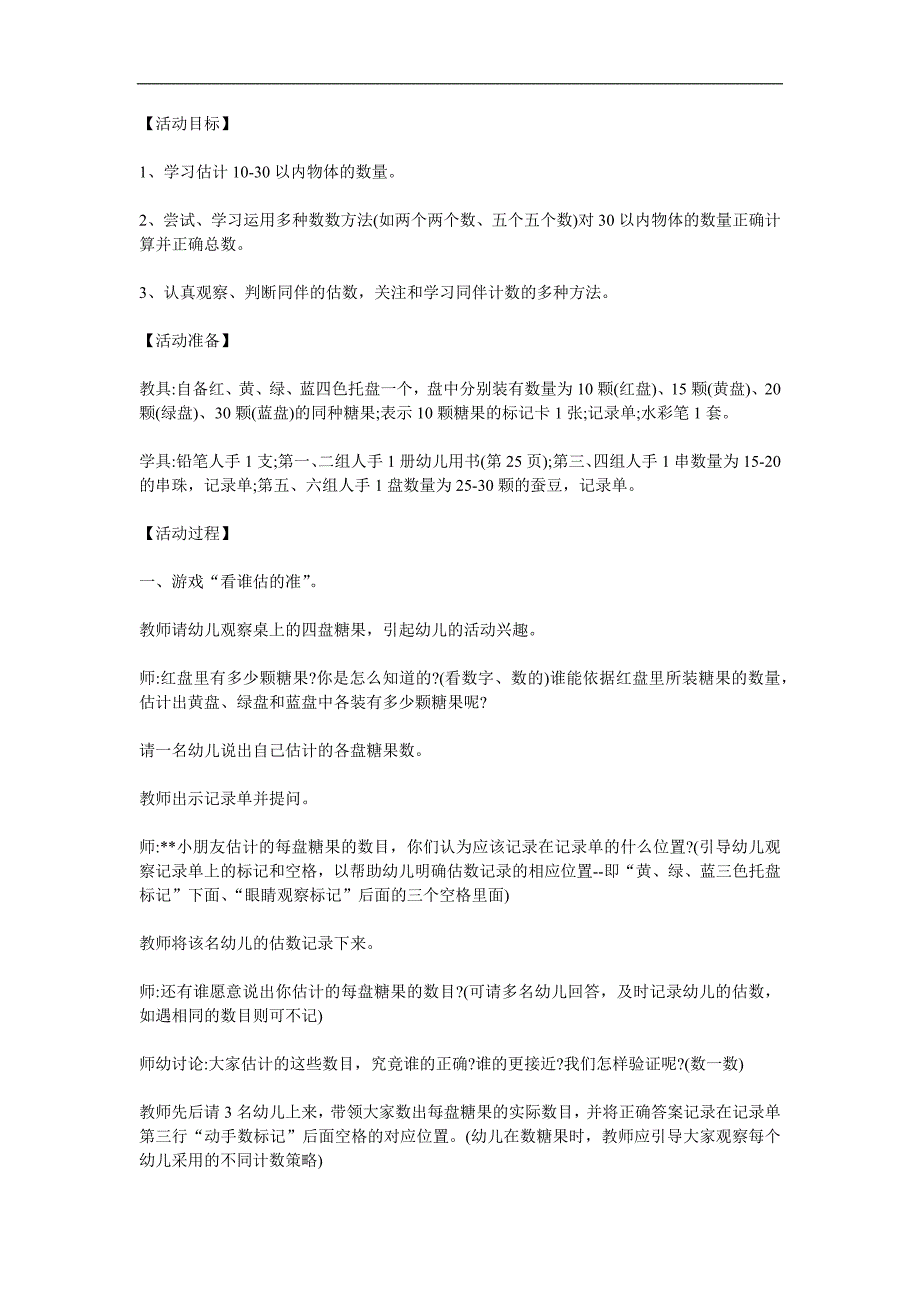 大班数学估数《糖果有多少》PPT课件教案参考教案.docx_第1页