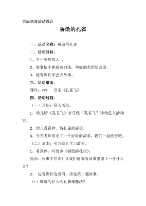 大班语言《骄傲的孔雀》PPT课件教案大班语言《骄傲的孔雀》微教案.docx