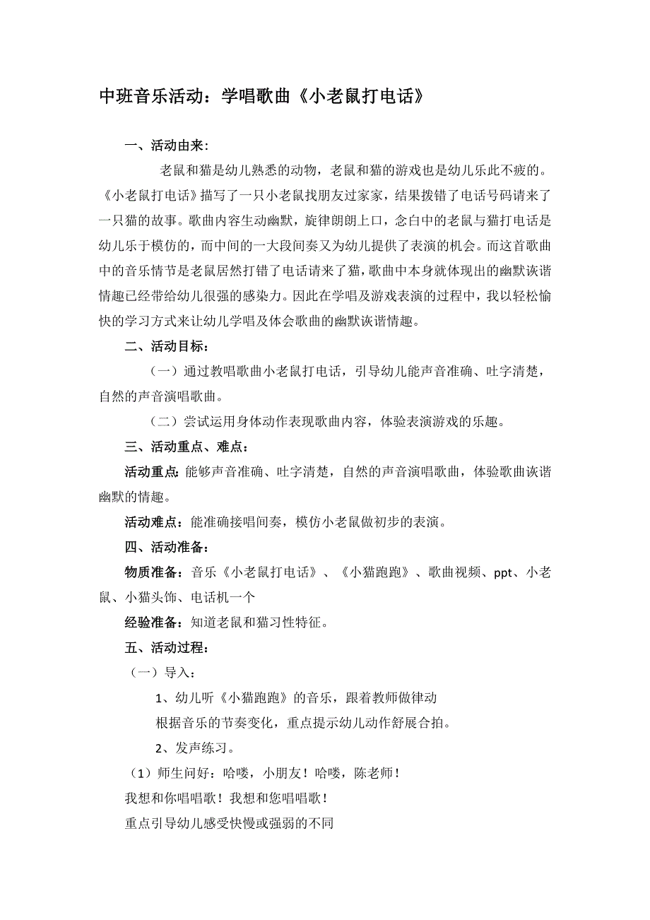 中班音乐学唱歌曲《小老鼠打电话》PPT课件教案音乐教学设计《小老鼠打电话》.doc_第1页