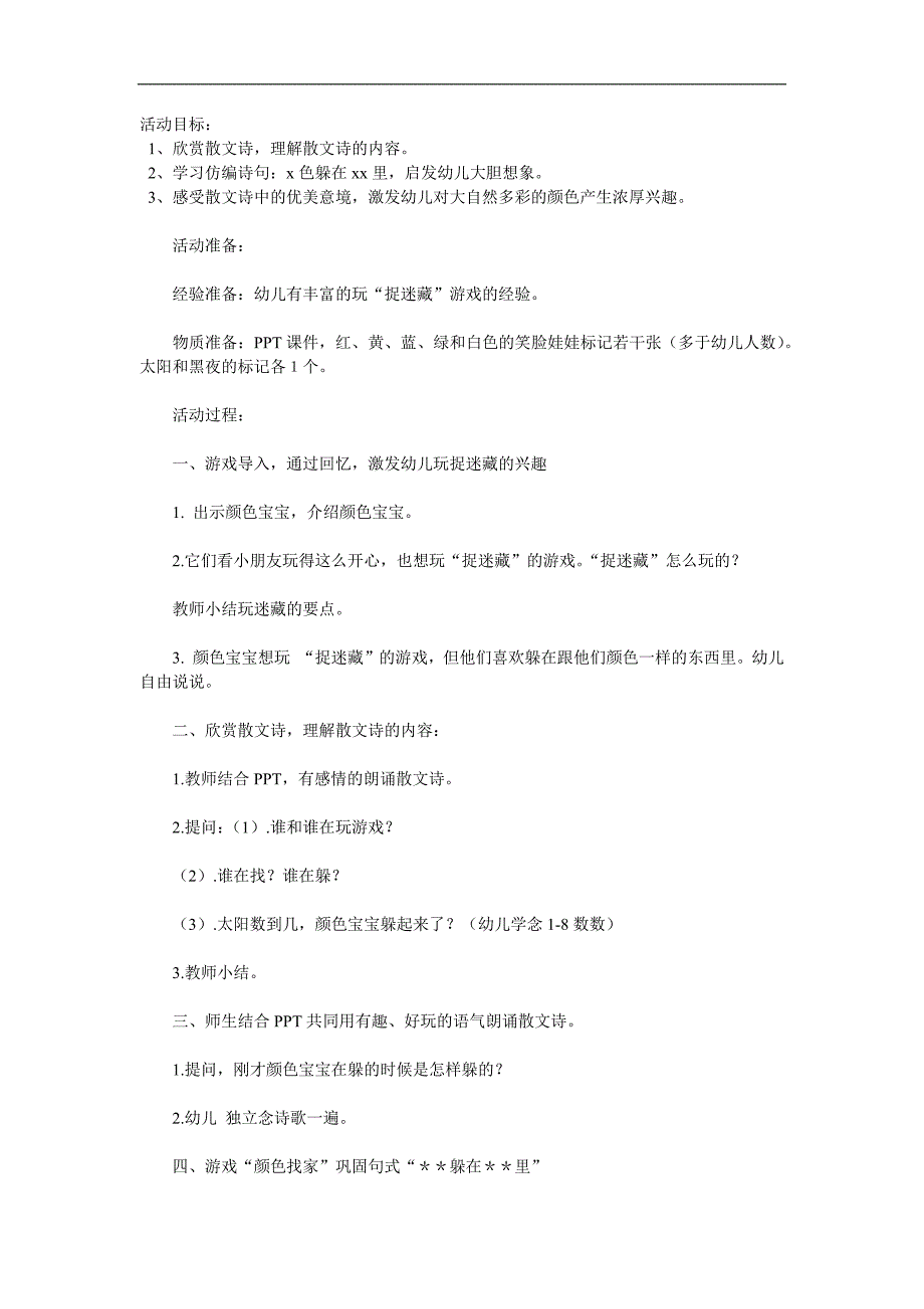 大班语言活动《捉迷藏》PPT课件教案参考教案.docx_第1页