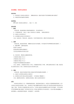 中班阅读活动《传来传去的快乐》PPT课件教案配乐语言教案传来传去的快乐.doc