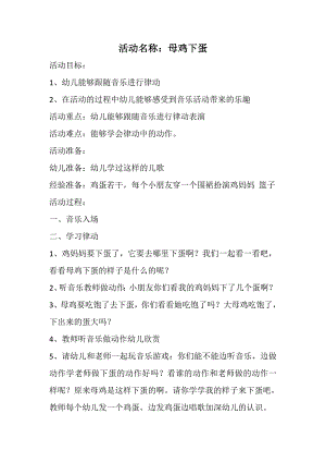 小班歌唱活动《母鸡下蛋》视频+教案+说课+配乐母鸡下蛋教案+说课稿.doc