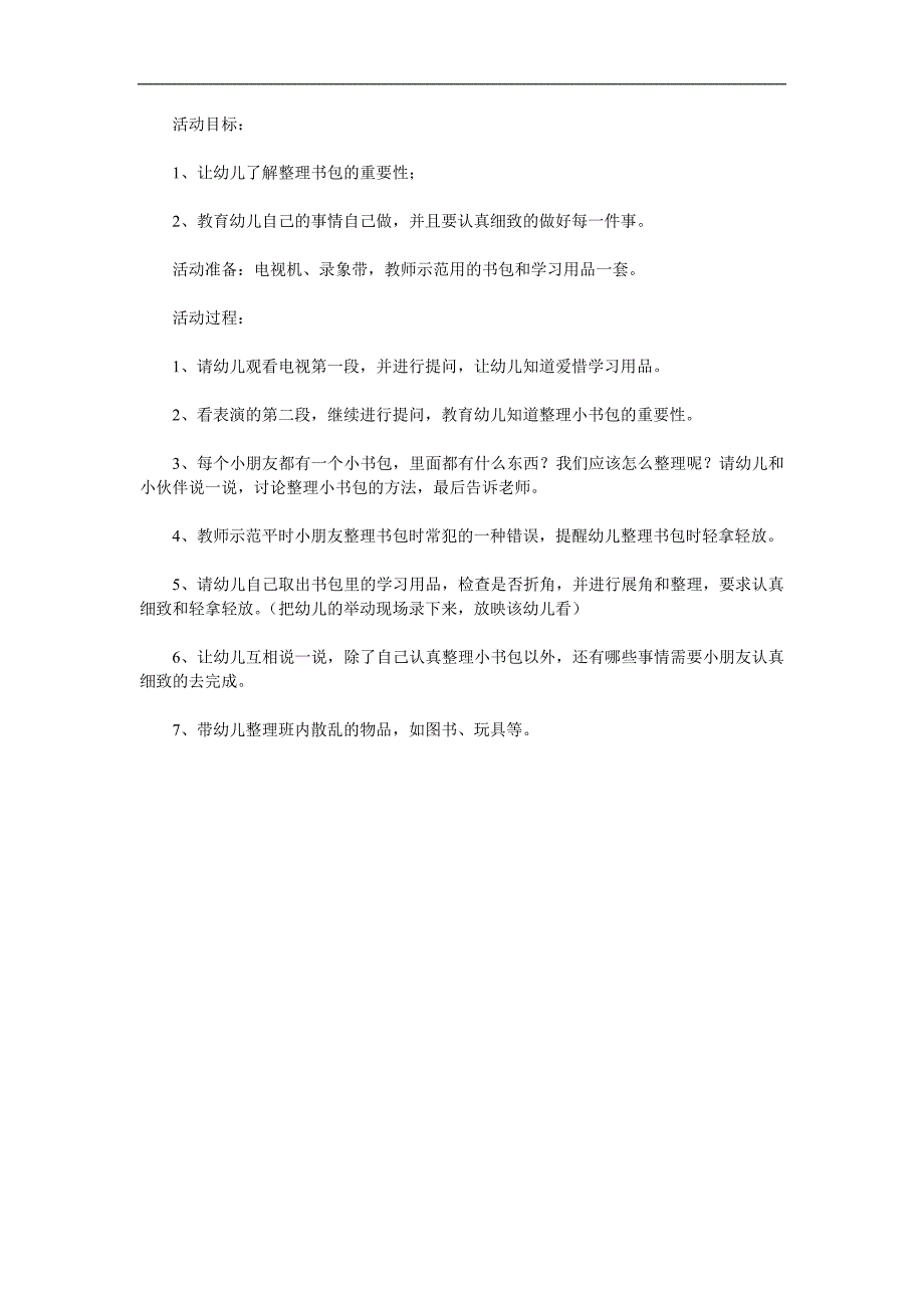 大班社会《我会整理小书包》PPT课件教案参考教案.docx_第1页