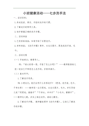 小班健康《七步洗手法》PPT课件教案小班健康《七步洗手法》教案.doc