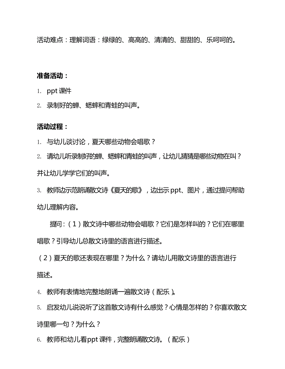 幼儿园中班语言活动《夏天的歌在哪里》公开课视频+PPT课件教案音乐反思分析等下载教案.doc_第3页