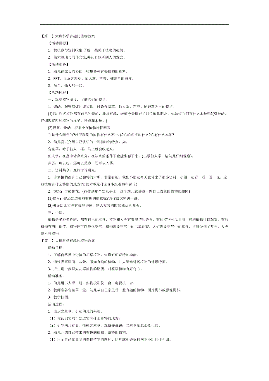 有趣的植物PPT课件教案图片参考教案.docx_第1页