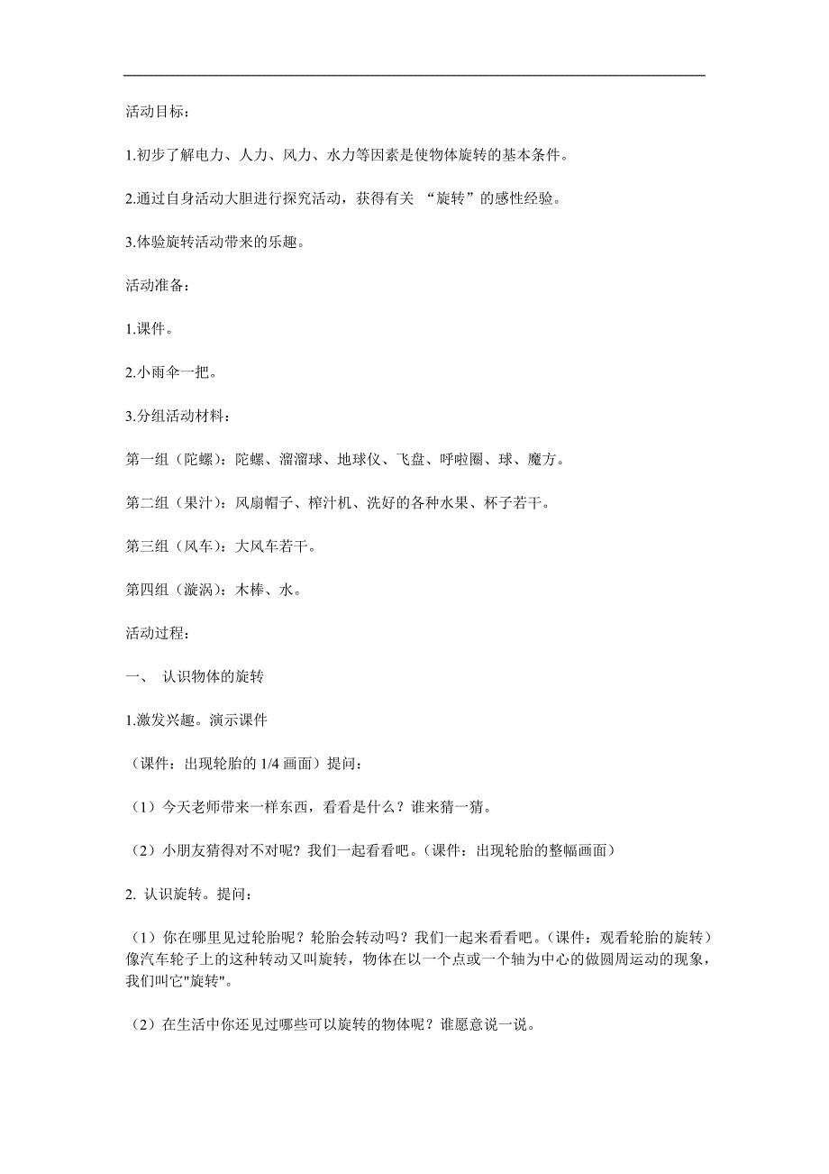 大班科学活动《快乐的旋转》PPT课件教案参考教案.docx_第1页