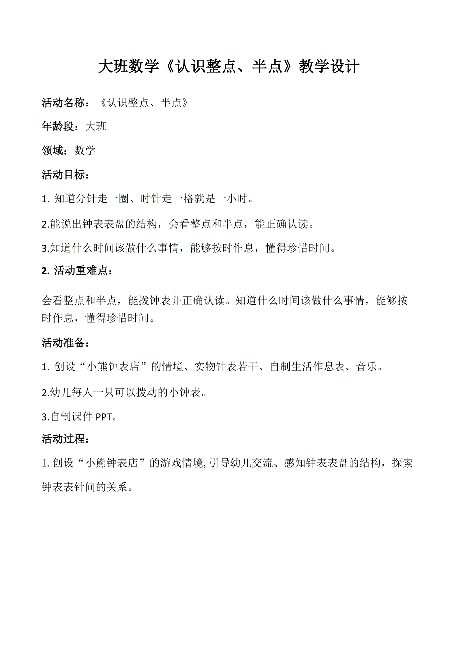 大班数学《认识整点、半点》大班数学《认识整点、半点》教学设计.docx_第1页