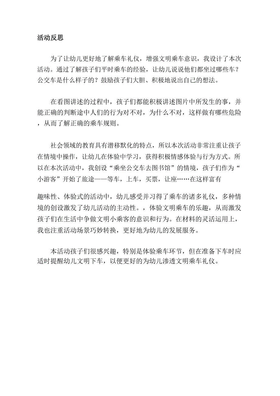 中班社会《文明小乘客》PPT课件教案中班社会《文明小乘客》课后反思.docx_第1页