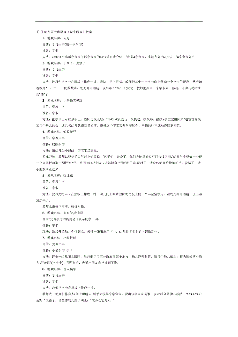 大班语言《识字游戏》PPT课件教案参考教案.docx_第1页