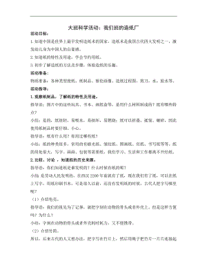 大班科学《我们班的造纸厂》PPT课件教案大班科学《我们班的造纸厂》微教案.docx