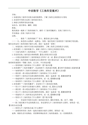 中班数学《三角形变魔术》PPT课件教案中班数学《三角形变魔术》微教案.doc