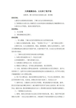 大班健康《火灾来了我不怕》大班健康《火灾来了我不怕》微教案.doc