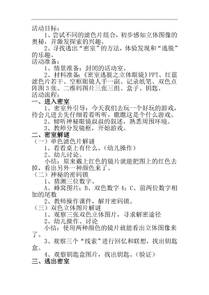 大班科学《密室逃脱之立体眼镜》PPT课件教案《密室逃脱之立体眼镜》原版教案.doc