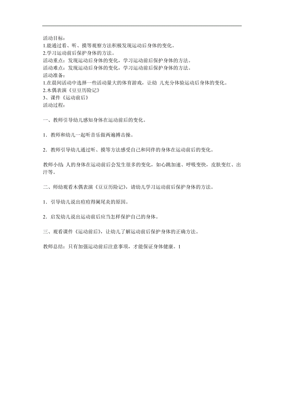 大班健康《运动后身体的变化》PPT课件教案参考教案.docx_第1页