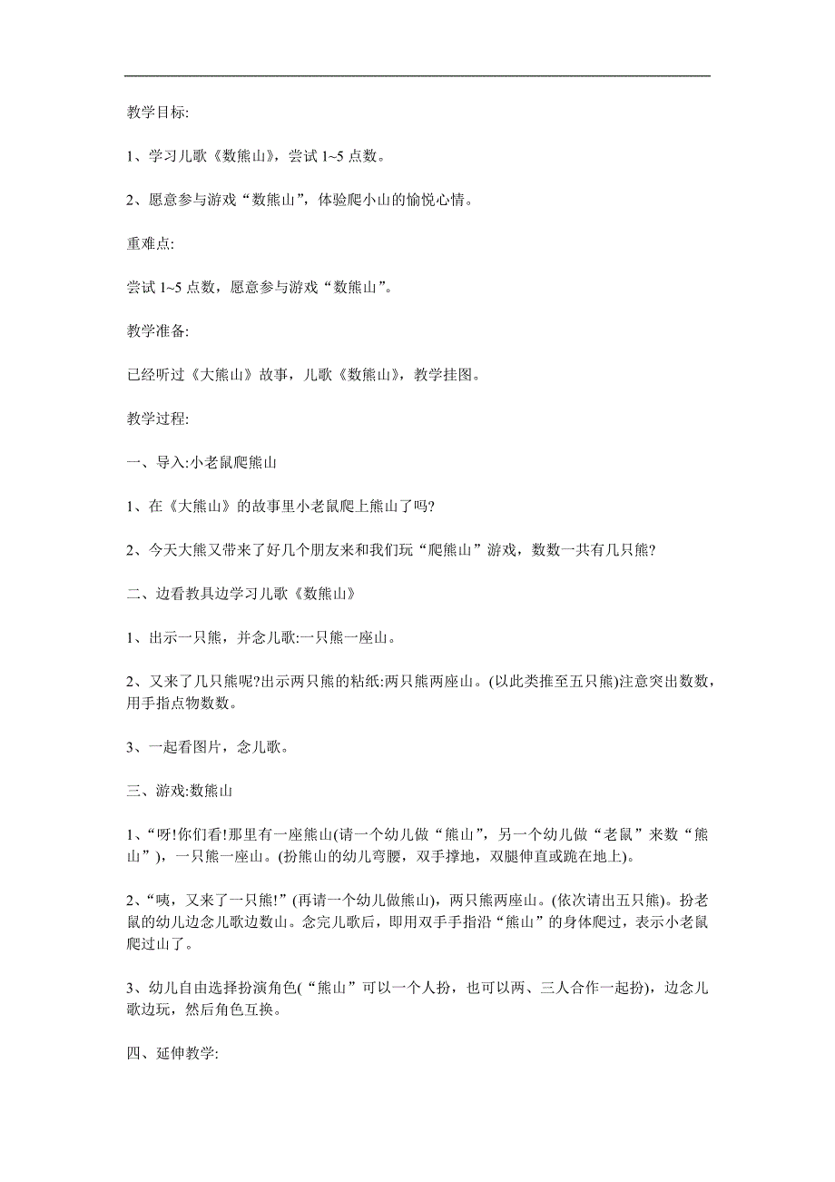 幼儿园儿歌《数熊山》PPT课件教案参考教案.docx_第1页