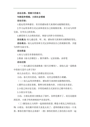 大班社会《我眼中的春天》PPT课件教案大班社会《我眼中的春天》教学设计.docx