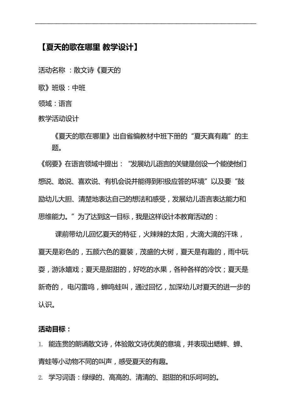 中班语言《夏天的歌在哪里》PPT课件教案教案.doc_第1页