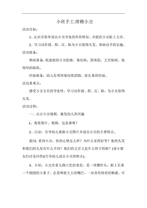 小班手工《滑稽小丑》PPT课件教案小班手工《滑稽小丑》微教案.docx