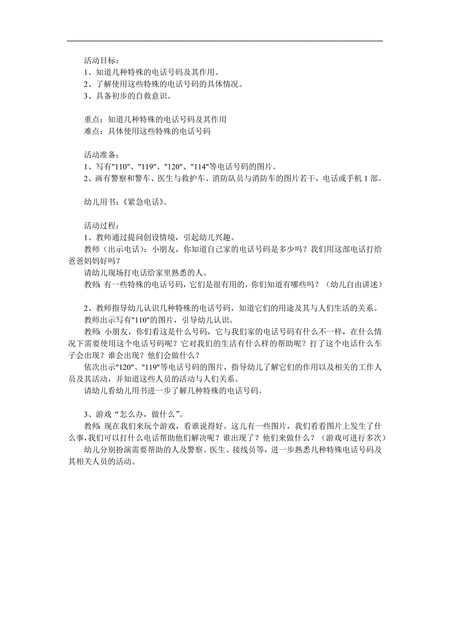 中班社会《认识紧急电话》PPT课件教案参考教案.docx_第1页