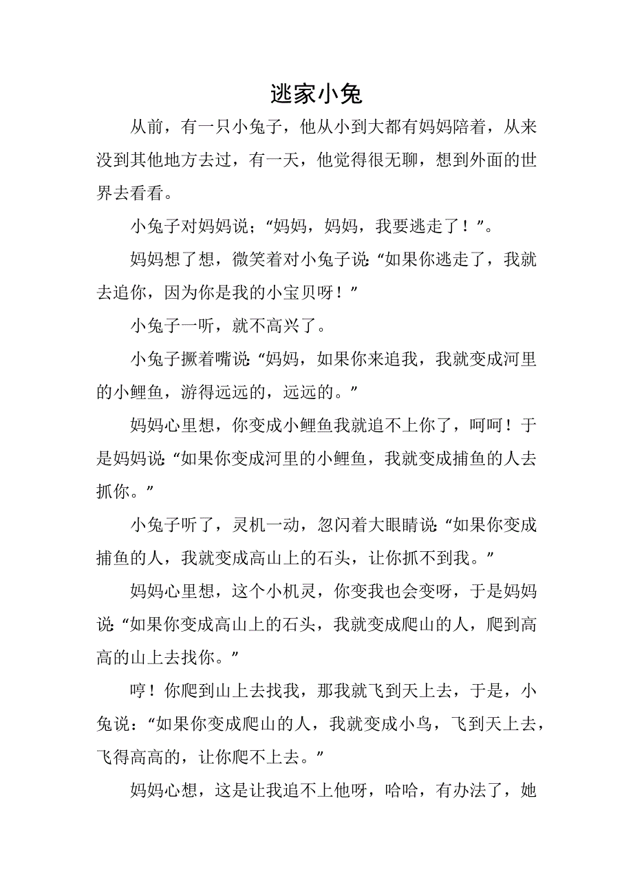 大班语言《逃家小兔》PPT课件教案大班语言《逃家小兔》故事脚本.docx_第1页