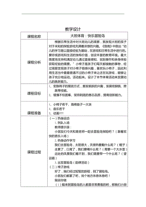 U125大班体育《快乐冒险岛》大班体育《快乐冒险岛》教学设计.docx