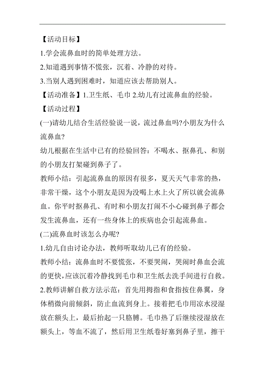 中班健康保健《流鼻血了怎么办？》PPT课件教案教案.doc_第1页